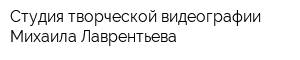 Студия творческой видеографии Михаила Лаврентьева