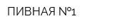 ПИВНАЯ  1