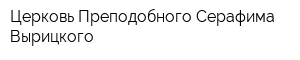Церковь Преподобного Серафима Вырицкого