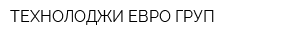 ТЕХНОЛОДЖИ ЕВРО ГРУП