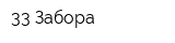 33-Забора