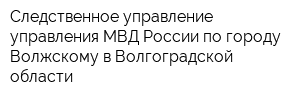 Следственное управление управления МВД России по городу Волжскому в Волгоградской области