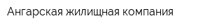 Ангарская жилищная компания