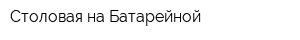 Столовая на Батарейной