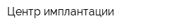 Центр имплантации