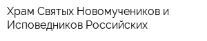 Храм Святых Новомучеников и Исповедников Российских