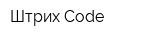 Штрих Code