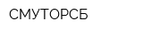 СМУТОРСБ
