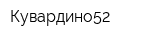 Кувардино52