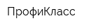 ПрофиКласс