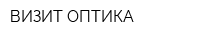 ВИЗИТ ОПТИКА