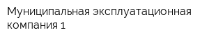 Муниципальная эксплуатационная компания-1