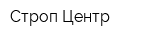 Строп Центр