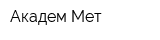 Академ-Мет