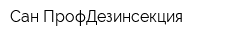 Сан-ПрофДезинсекция