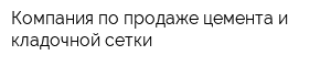Компания по продаже цемента и кладочной сетки
