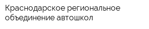 Краснодарское региональное объединение автошкол