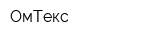 ОмТекс