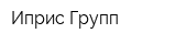 Иприс Групп