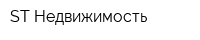 ST-Недвижимость