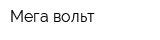 Мега вольт