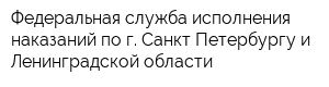Федеральная служба исполнения наказаний по г Санкт-Петербургу и Ленинградской области