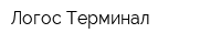 Логос Терминал