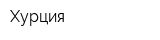 Хурция