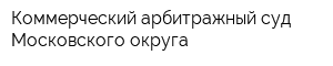 Коммерческий арбитражный суд Московского округа