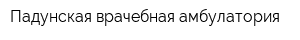 Падунская врачебная амбулатория