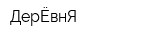 ДерЁвнЯ