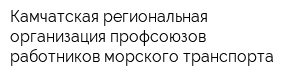 Камчатская региональная организация профсоюзов работников морского транспорта