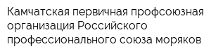 Камчатская первичная профсоюзная организация Российского профессионального союза моряков