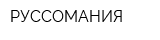 РУССОМАНИЯ