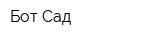 Бот Сад