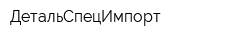 ДетальСпецИмпорт