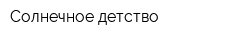 Солнечное детство