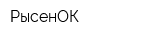 РысенОК