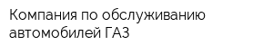 Компания по обслуживанию автомобилей ГАЗ