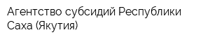 Агентство субсидий Республики Саха (Якутия)