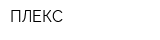 ПЛЕКС