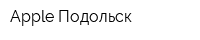 Apple Подольск
