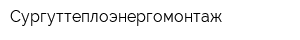 Сургуттеплоэнергомонтаж