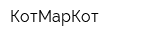 КотМарКот
