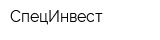 СпецИнвест