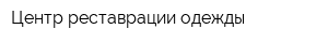 Центр реставрации одежды
