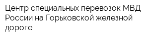 Центр специальных перевозок МВД России на Горьковской железной дороге