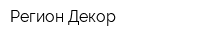 Регион-Декор