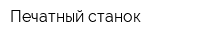 Печатный станок