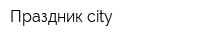 Праздник city